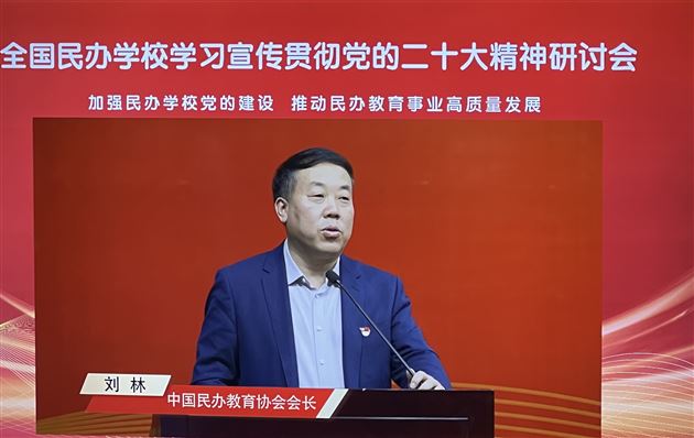 中国民办教育协会会长刘林