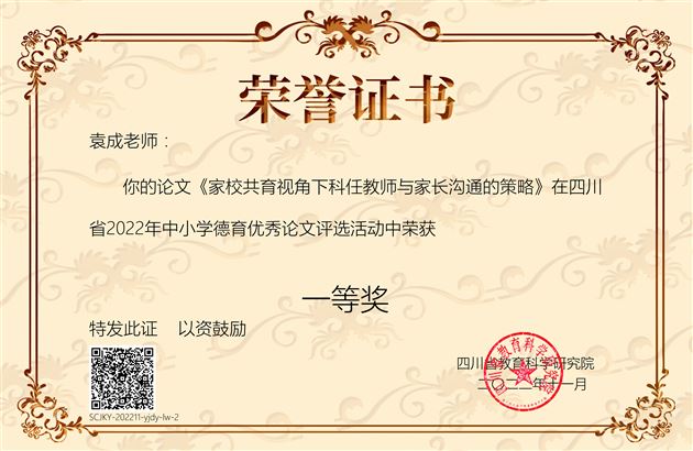 全省第二!棠外初中党员教师袁成荣获四川省2022年中小学德育优秀论文评选一等奖