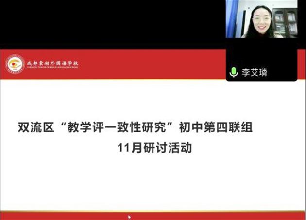 关注学生评价 促使目标达成——“教学评一致性研究”初中第四联组课题研讨活动