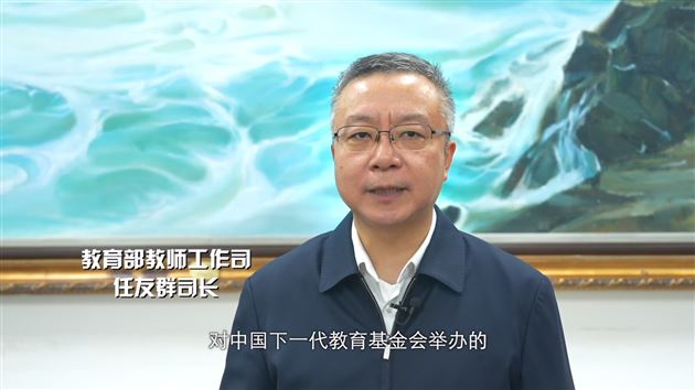 教育部教师工作司任友群司长讲话