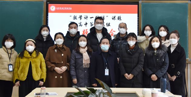 新教材复习课如何上,课堂观察来解答——“教学评一致性”课题高中第四联组开展研修活动