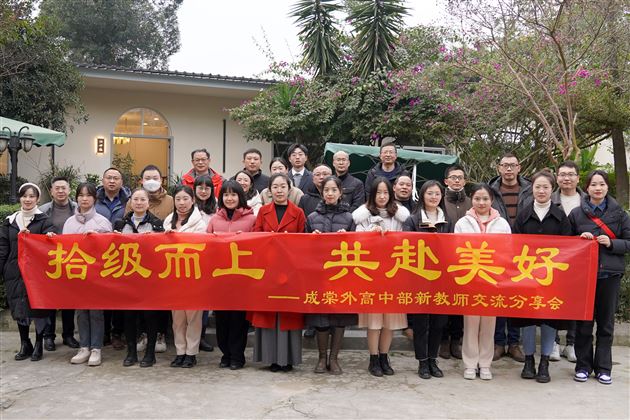 拾级而上 共赴美好——棠外高中举行新教师座谈会