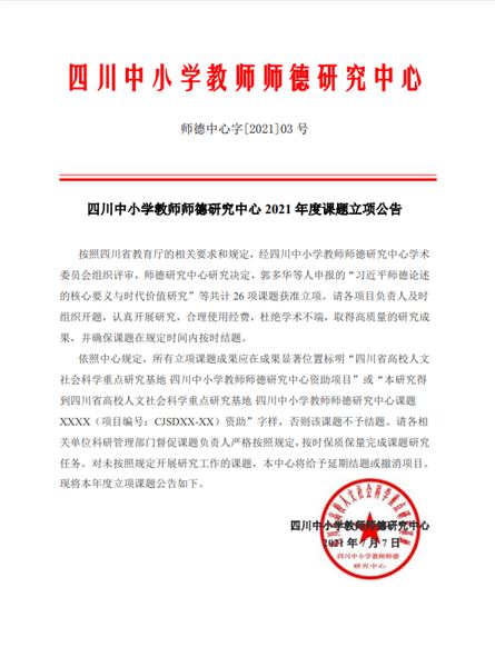 我校申报的班主任师德课题获四川中小学教师师德研究中心批准立项