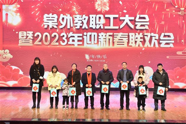 凝心聚力启新程 瑞兔送福向未来——棠外举行2023年教职工大会暨迎新春联欢会