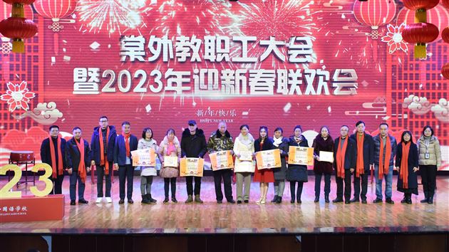 凝心聚力启新程 瑞兔送福向未来——棠外举行2023年教职工大会暨迎新春联欢会