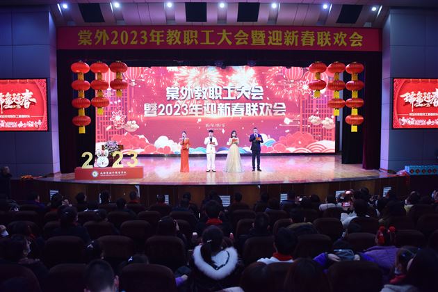 凝心聚力启新程 瑞兔送福向未来——棠外举行2023年教职工大会暨迎新春联欢会