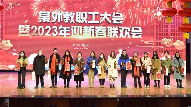 凝心聚力启新程 瑞兔送福向未来——棠外举行2023年教职工大会暨迎新春联欢会