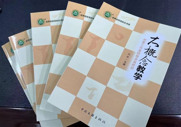 本真教研,以语文的姿态一起奔跑——成都市刘勇名师工作室《大概念教学》正式出版