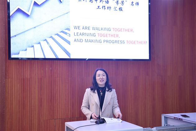 名师领路 共赴美好——棠外高中召开名师工作坊第一届总结暨第二届启动大会