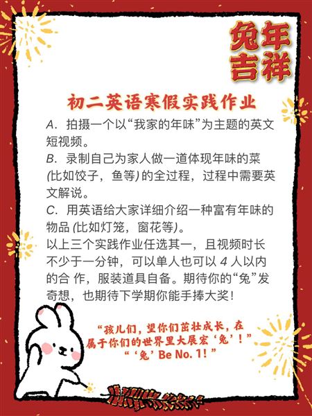 “英”姿勃发 前“兔”似锦——棠外初二英语寒假实践作业年味浓