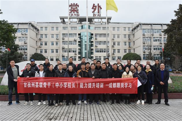 甘孜州中小学校长团队到棠外观摩学习
