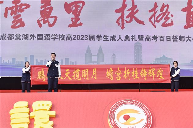 青云万里,扶摇直上——记棠外高2020级高三成人礼暨百日誓师大会