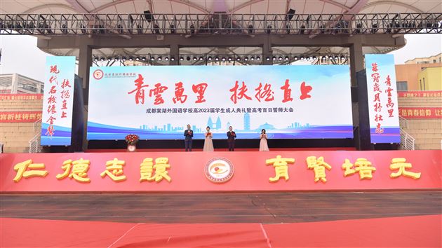 青云万里,扶摇直上——记棠外高2020级高三成人礼暨百日誓师大会