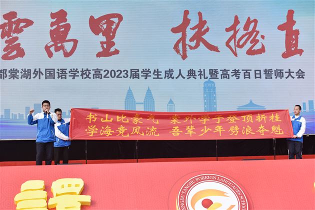 青云万里,扶摇直上——记棠外高2020级高三成人礼暨百日誓师大会