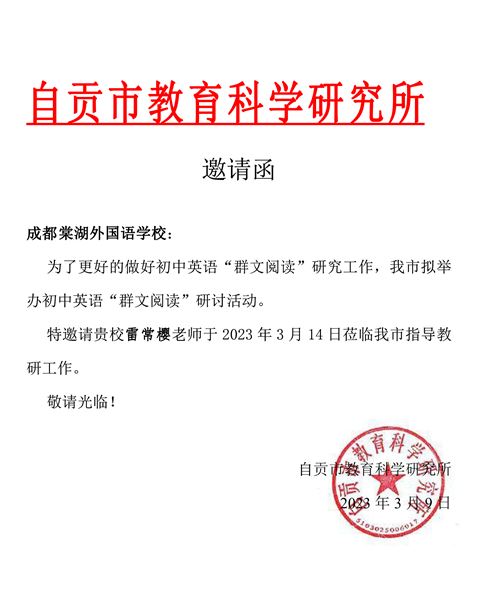 棠外初中英语教师雷常樱受邀献课自贡