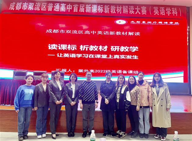 棠外高一英语组荣获双流区首届普通高中新课标新教材解读大赛一等奖
