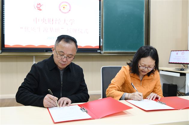 中央财经大学向棠外授“优质生源基地校”牌匾