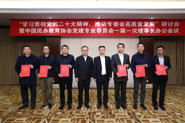 棠外党委书记付全中参加中国民办教育协会党建专委会一届一次理事长办公会议