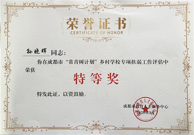 喜报:孙晓晖老师荣获成都市“常青树计划”学术导师工作室建设和专项扶弱工作两项特等奖