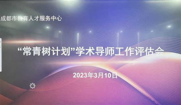 喜报:孙晓晖老师荣获成都市“常青树计划”学术导师工作室建设和专项扶弱工作两项特等奖
