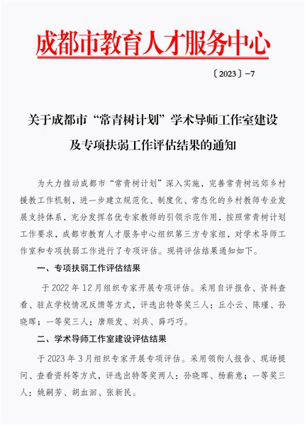喜报:孙晓晖老师荣获成都市“常青树计划”学术导师工作室建设和专项扶弱工作两项特等奖