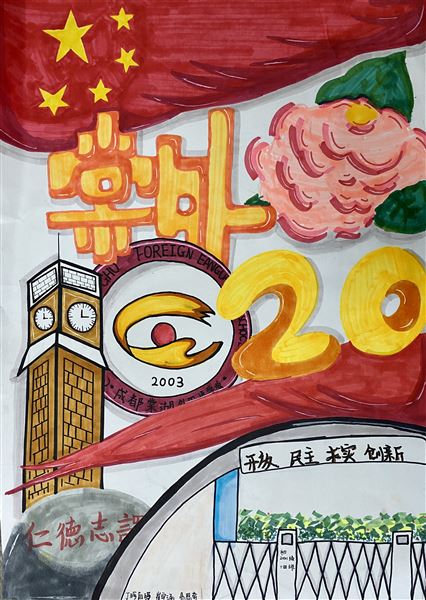“素笺迎校庆,丹青绘人生”庆祝棠外建校20周年书画大赛
