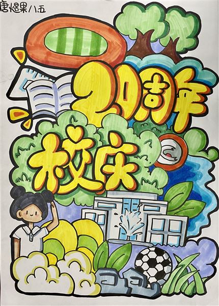 “素笺迎校庆,丹青绘人生”庆祝棠外建校20周年书画大赛