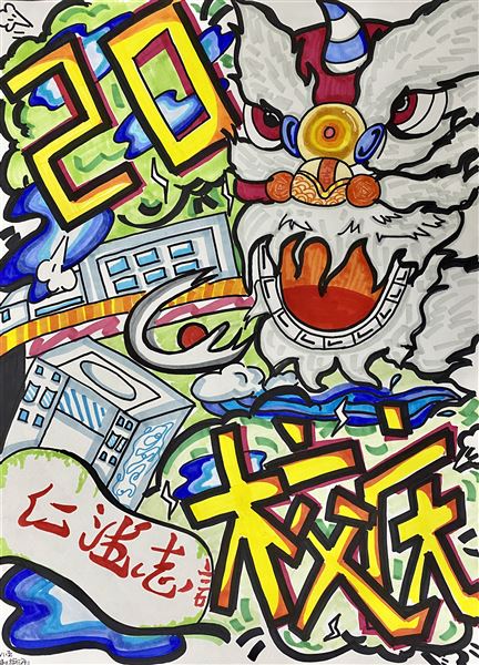 “素笺迎校庆,丹青绘人生”庆祝棠外建校20周年书画大赛
