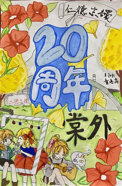 “素笺迎校庆,丹青绘人生”庆祝棠外建校20周年书画大赛