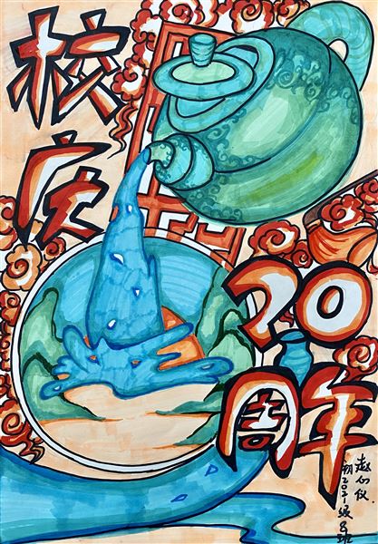 “素笺迎校庆,丹青绘人生”庆祝棠外建校20周年书画大赛