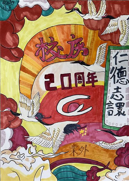 “素笺迎校庆,丹青绘人生”庆祝棠外建校20周年书画大赛