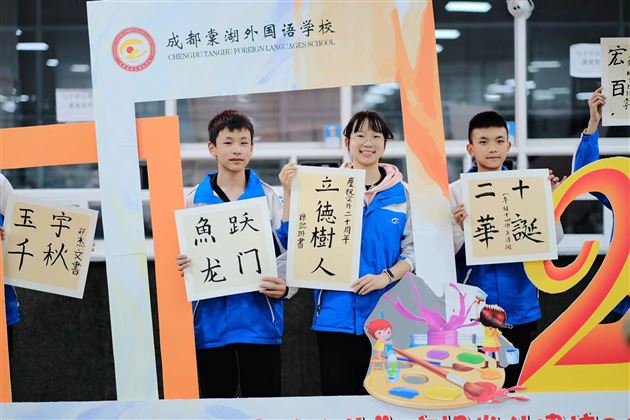 “素笺迎校庆,丹青绘人生”庆祝棠外建校20周年书画大赛