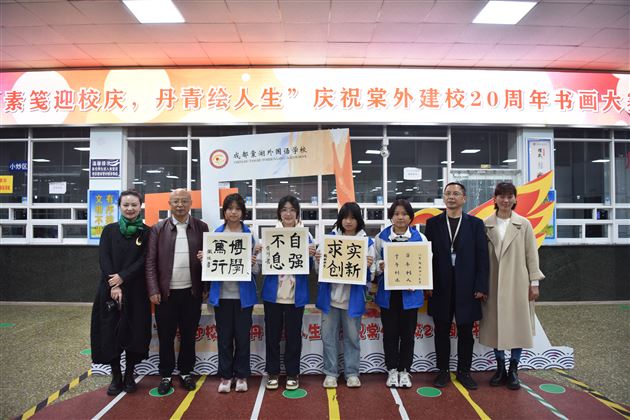 “素笺迎校庆,丹青绘人生”庆祝棠外建校20周年书画大赛