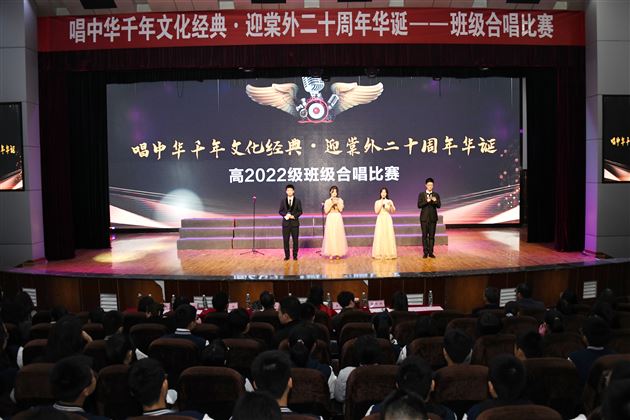 歌声嘹亮余韵悠长 文化经典熠耀光芒——记高2022级迎棠外二十周年华诞合唱比赛