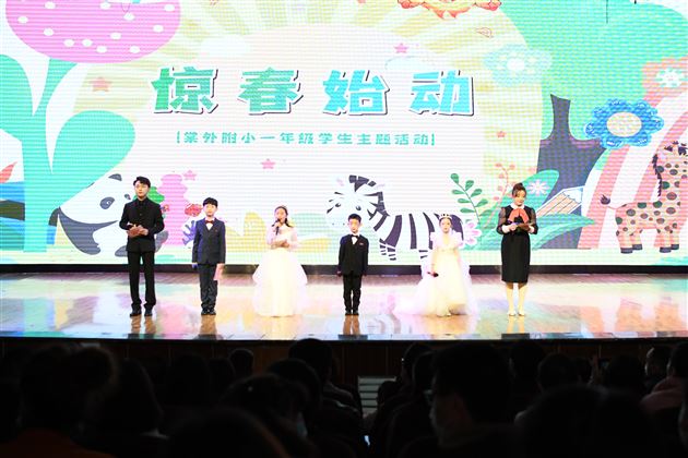 花开童年 期许未来——记棠外附小一年级“惊春 始动”主题活动