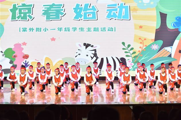 花开童年 期许未来——记棠外附小一年级“惊春 始动”主题活动