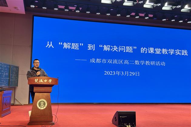 棠外文东老师受邀在双流区高二数学教学专题教研会上作课例点评和专题分享