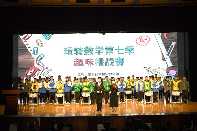 乐学善思 “数”我“慧”玩——记棠外初二年级“第七届玩转数学趣味挑战赛”