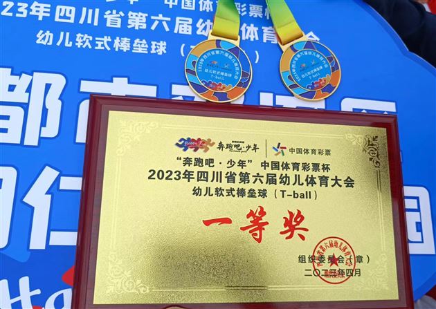 喜报:我园棒垒球队参加四川省第六次幼儿体育大会再获佳绩