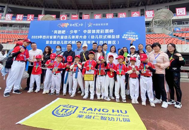 喜报:我园棒垒球队参加四川省第六次幼儿体育大会再获佳绩