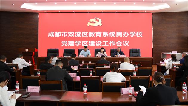 发挥龙头学校示范作用 共建优质党建工作学区——棠外党委承办全区民办学校党建学区建设工作会议