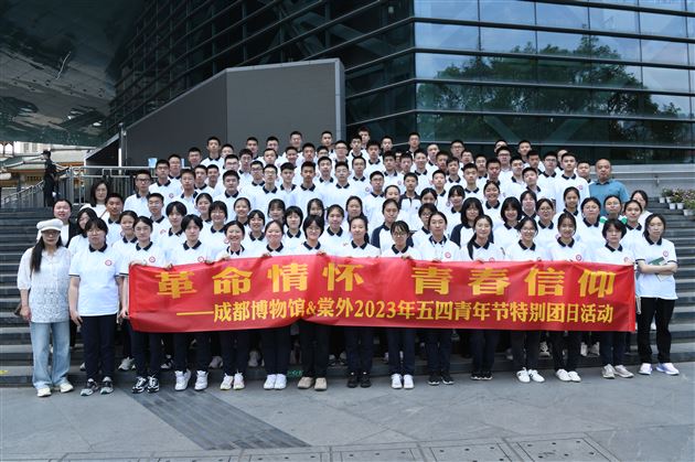 革命情怀 青春信仰——棠外&成都博物馆 2023年五四青年节特别团日活动