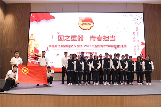 国之重器 青春担当——棠外&中国商飞 成都航空五四青年节特别团日活动