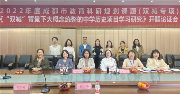 专家引领明方向 课题研究启新程——记《“双减”背景下大概念统整的中学历史项目学习研究》开题论证会