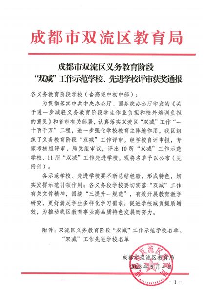 喜报:棠外获评双流区“双减”工作示范校并受邀作专题发言