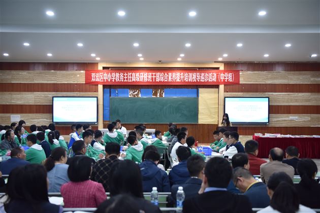 以评促教 以研促修——双流区中小学教务主任高级研修班干部综合素养提升培训视导巡诊活动顺利进行