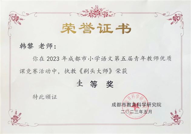 匠心耕耘,最美绽放——棠外附小韩黎老师斩获成都市第五届小学语文青年教师赛课一等奖