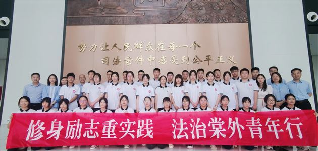 修身励志重实践 法治棠外青年行