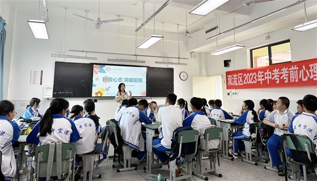 积极心态 突破困境——棠外心理组受邀参加2023年双流区考前心理送教