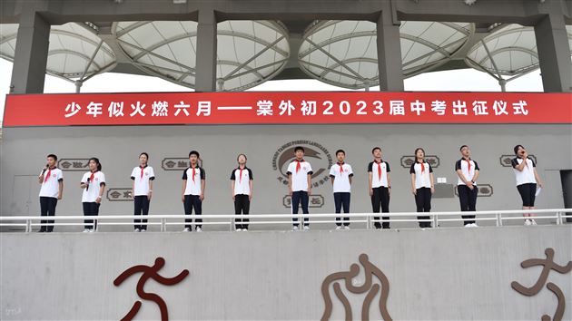 棠外初中举行中考出征仪式